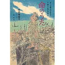 Amazon.co.jp: 命のうた ~ぼくは路上で生きた 十歳の戦争孤児~ : 竹内